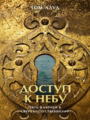 cover image of ДОСТУП К НЕБУ
